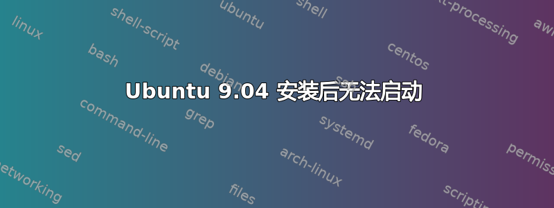 Ubuntu 9.04 安装后无法启动