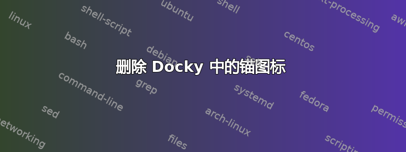 删除 Docky 中的锚图标