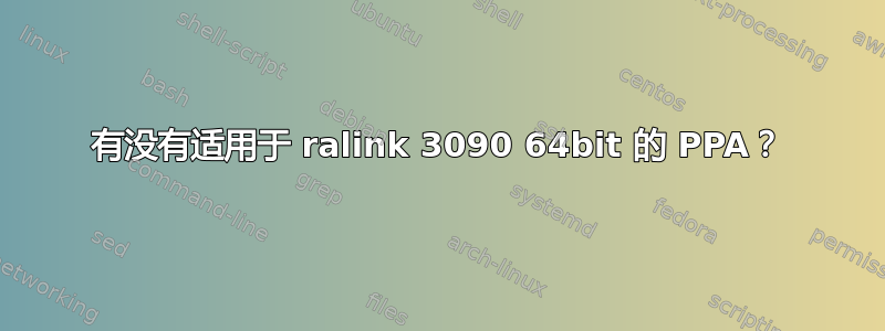 有没有适用于 ralink 3090 64bit 的 PPA？