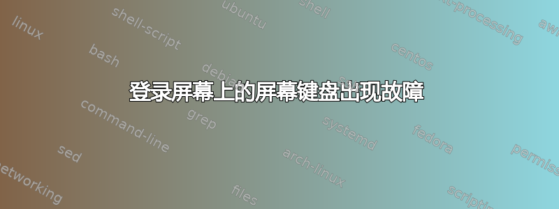 登录屏幕上的屏幕键盘出现故障