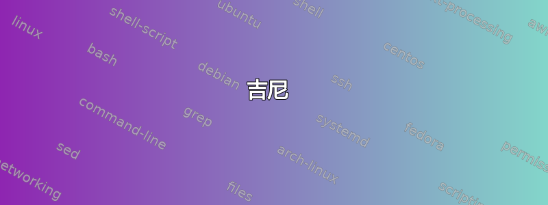 吉尼 