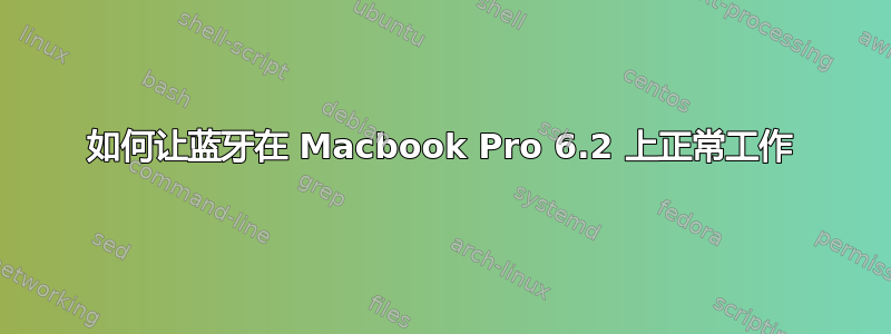 如何让蓝牙在 Macbook Pro 6.2 上正常工作