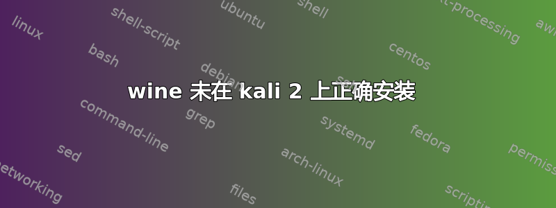 wine 未在 kali 2 上正确安装 