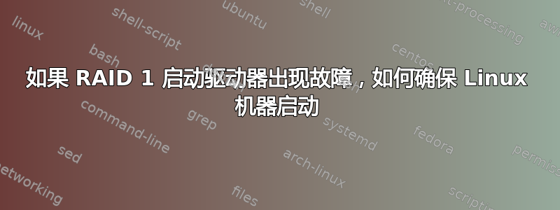 如果 RAID 1 启动驱动器出现故障，如何确保 Linux 机器启动