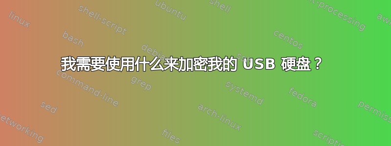 我需要使用什么来加密我的 USB 硬盘？