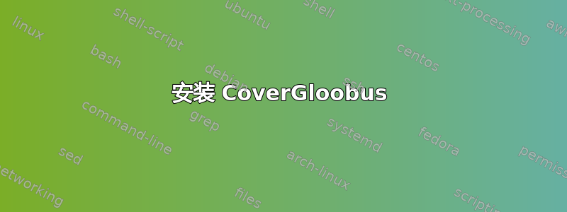 安装 CoverGloobus