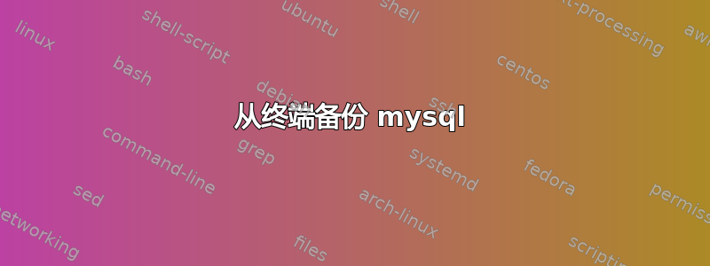 从终端备份 mysql