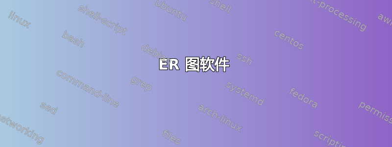 ER 图软件