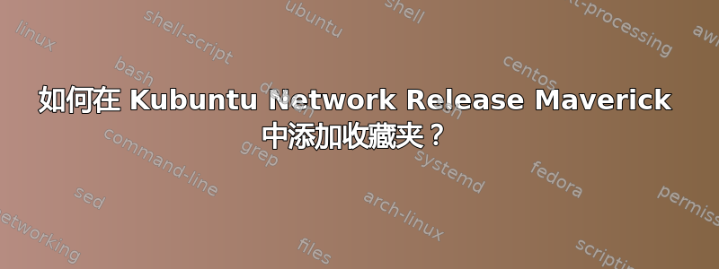 如何在 Kubuntu Network Release Maverick 中添加收藏夹？