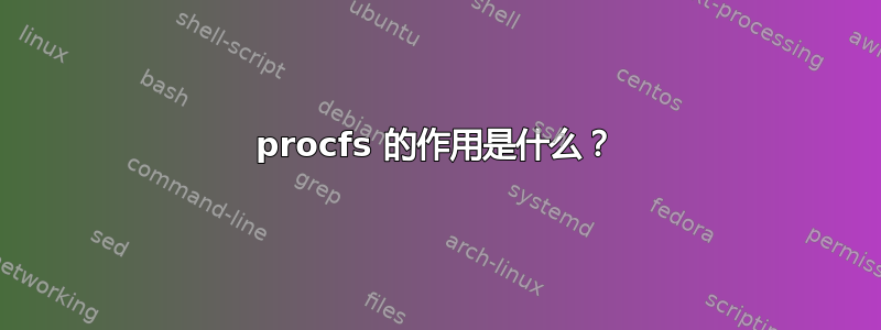 procfs 的作用是什么？