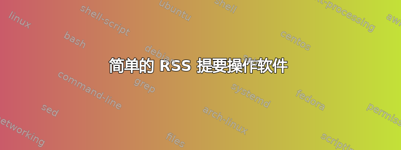 简单的 RSS 提要操作软件