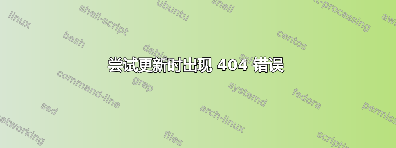 尝试更新时出现 404 错误