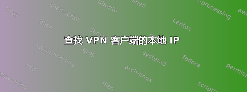 查找 VPN 客户端的本地 IP