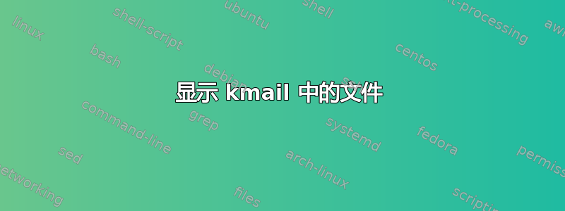 显示 kmail 中的文件