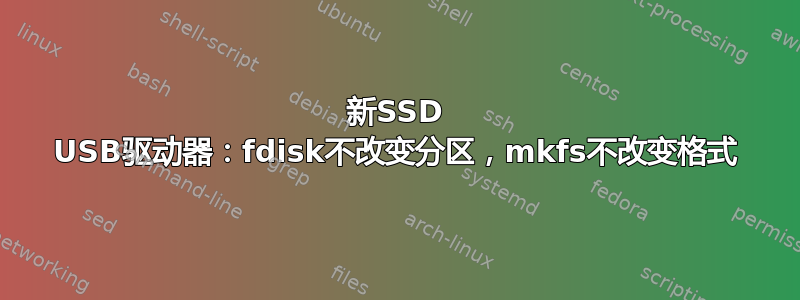 新SSD USB驱动器：fdisk不改变分区，mkfs不改变格式