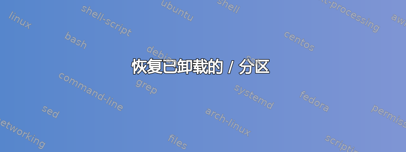 恢复已卸载的 / 分区