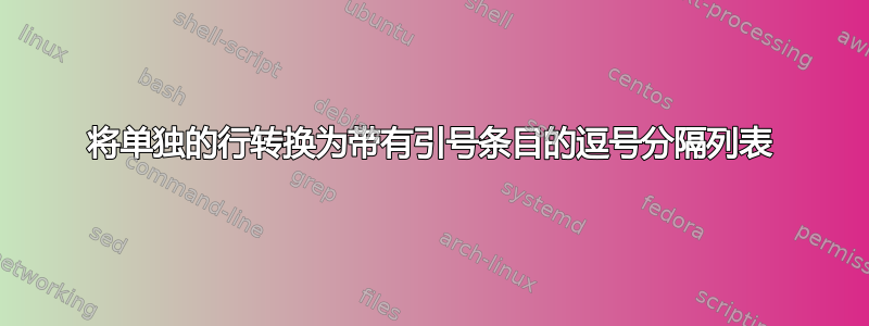 将单独的行转换为带有引号条目的逗号分隔列表