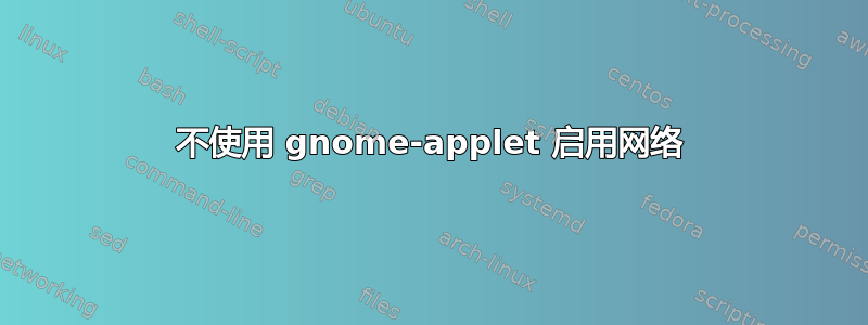 不使用 gnome-applet 启用网络