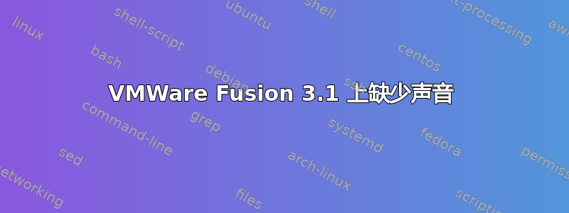 VMWare Fusion 3.1 上缺少声音