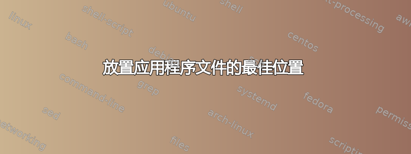 放置应用程序文件的最佳位置