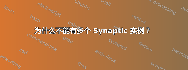 为什么不能有多个 Synaptic 实例？