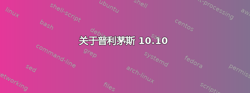 关于普利茅斯 10.10