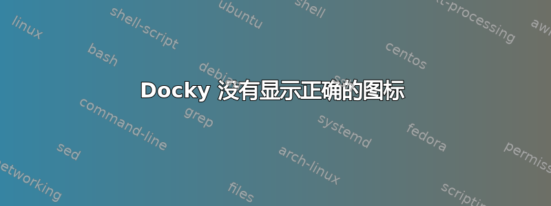 Docky 没有显示正确的图标