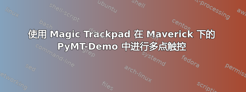 使用 Magic Trackpad 在 Maverick 下的 PyMT-Demo 中进行多点触控