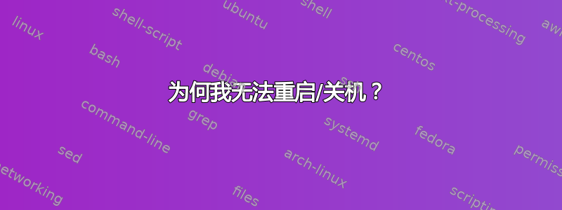 为何我无法重启/关机？