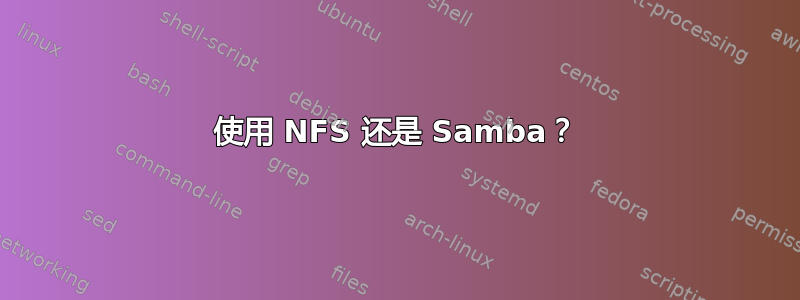 使用 NFS 还是 Samba？