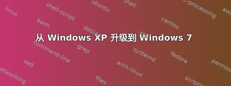 从 Windows XP 升级到 Windows 7