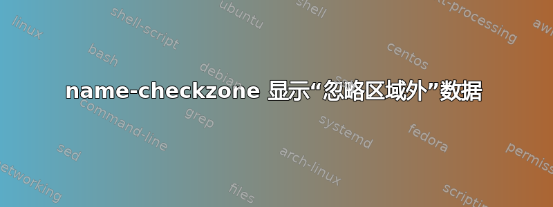 name-checkzone 显示“忽略区域外”数据