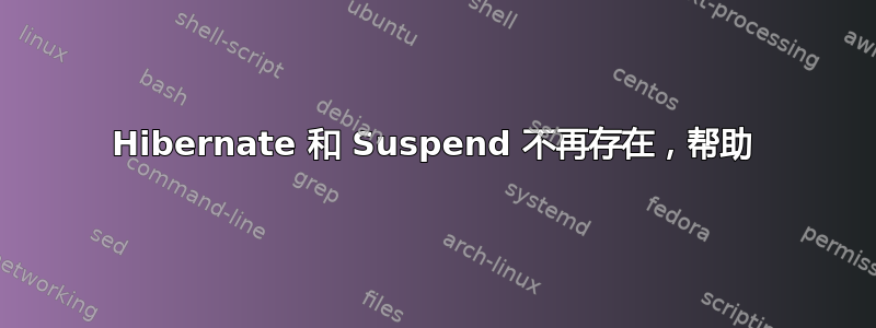 Hibernate 和 Suspend 不再存在，帮助