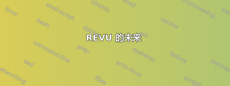 REVU 的未来