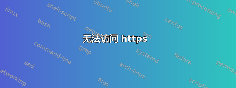 无法访问 https 