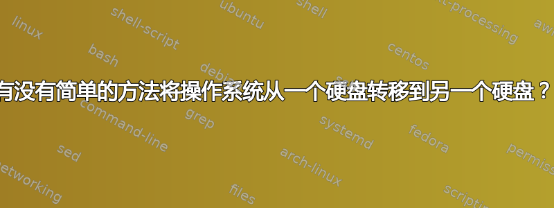 有没有简单的方法将操作系统从一个硬盘转移到另一个硬盘？