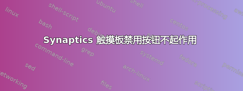 Synaptics 触摸板禁用按钮不起作用