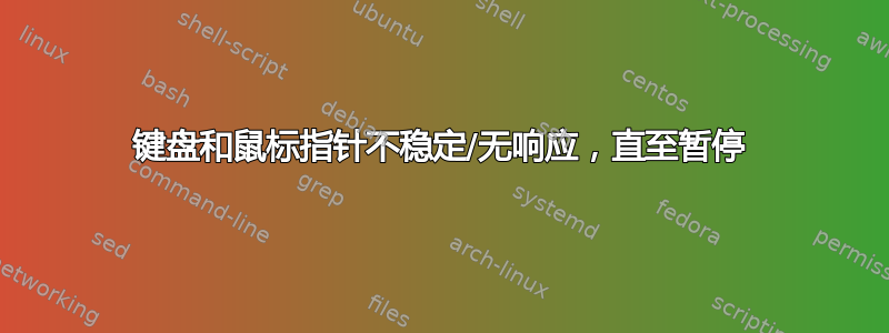 键盘和鼠标指针不稳定/无响应，直至暂停