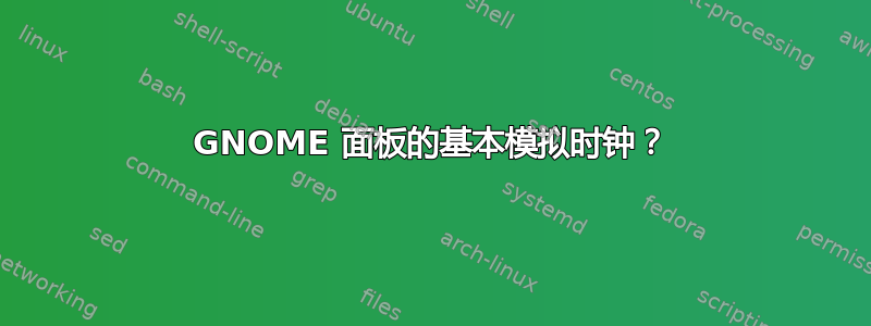 GNOME 面板的基本模拟时钟？