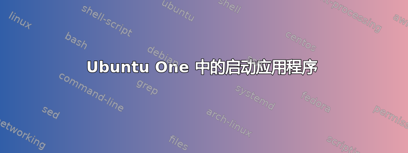 Ubuntu One 中的启动应用程序