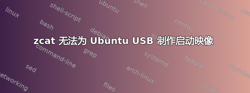 zcat 无法为 Ubuntu USB 制作启动映像