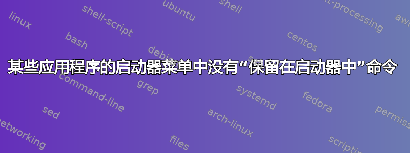 某些应用程序的启动器菜单中没有“保留在启动器中”命令