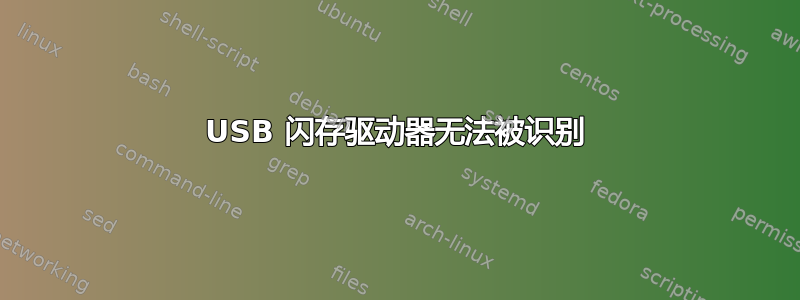 USB 闪存驱动器无法被识别