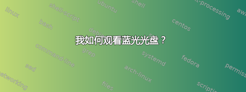 我如何观看蓝光光盘？