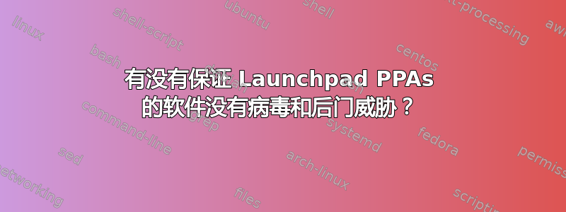 有没有保证 Launchpad PPAs 的软件没有病毒和后门威胁？