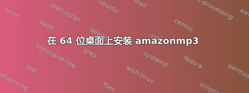 在 64 位桌面上安装 amazonmp3