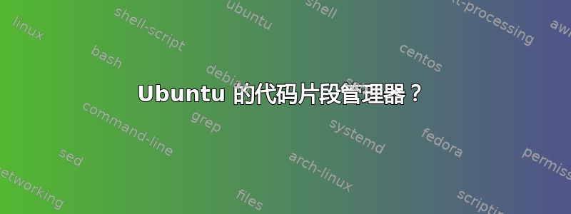 Ubuntu 的代码片段管理器？