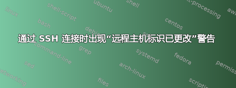 通过 SSH 连接时出现“远程主机标识已更改”警告