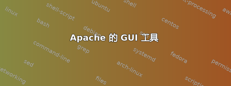 Apache 的 GUI 工具