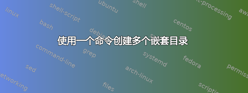 使用一个命令创建多个嵌套目录